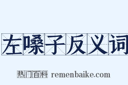 左嗓子反义词是什么意思的图片